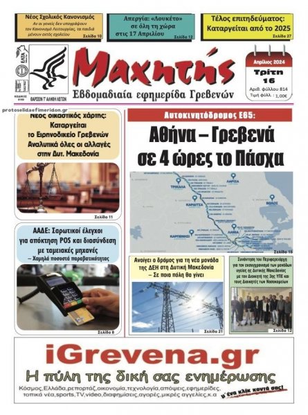 Μαχητής Γρεβενών