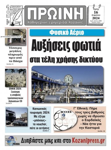Πρωινή Κοζάνης
