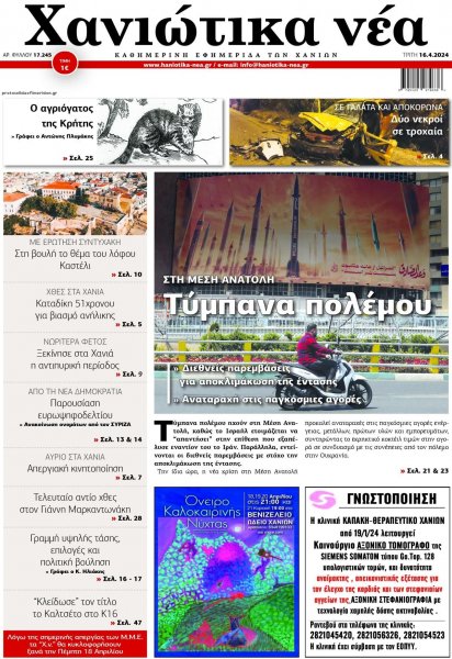 Χανιώτικα Νέα