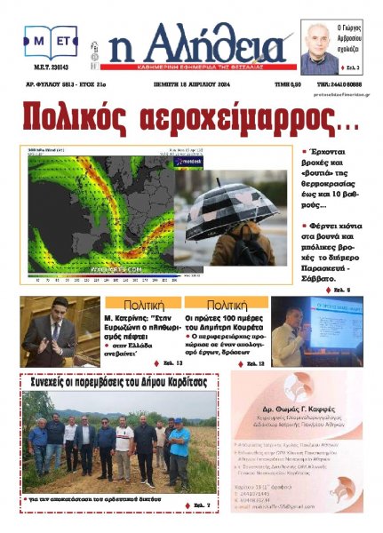 Αλήθεια της Καρδίτσας