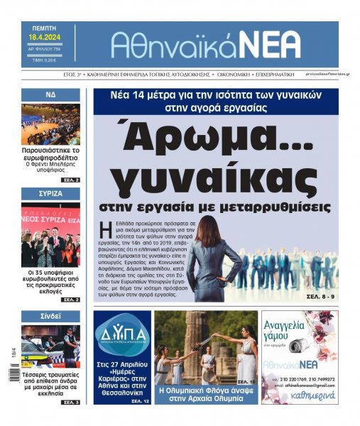 Αθηναϊκά Νέα