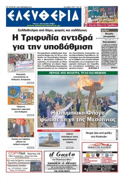 Ελευθερία Καλαμάτας