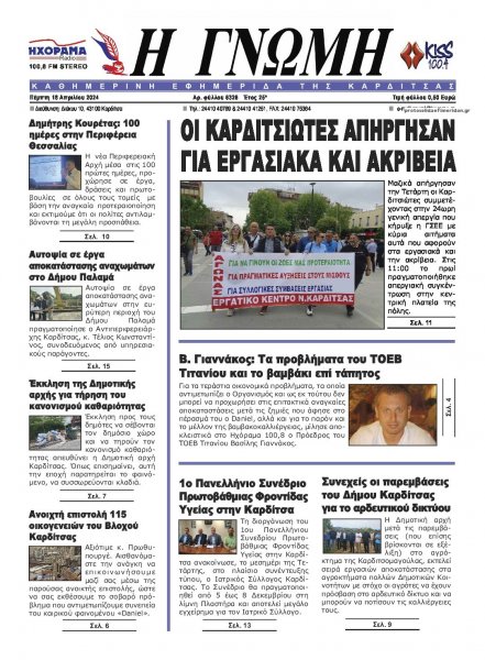 Η Γνώμη Καρδίτσας