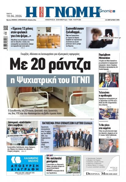 Γνώμη της Πάτρας