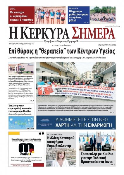 Η Κέρκυρα Σήμερα