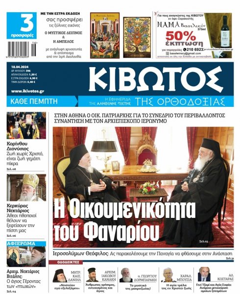 Κιβωτός της Ορθοδοξίας