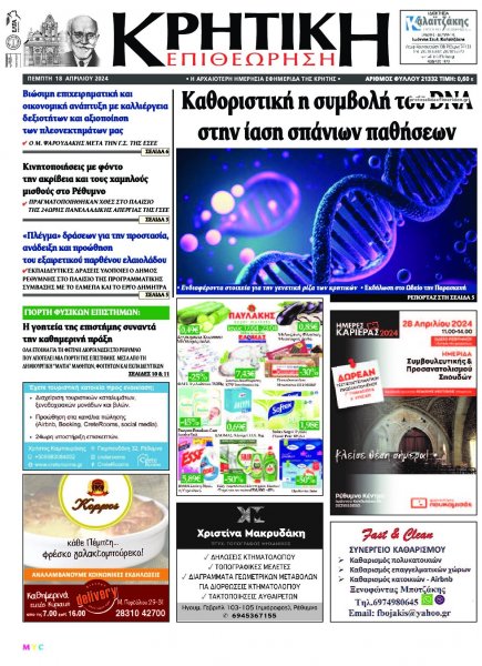 Κρητική Επιθεώρηση