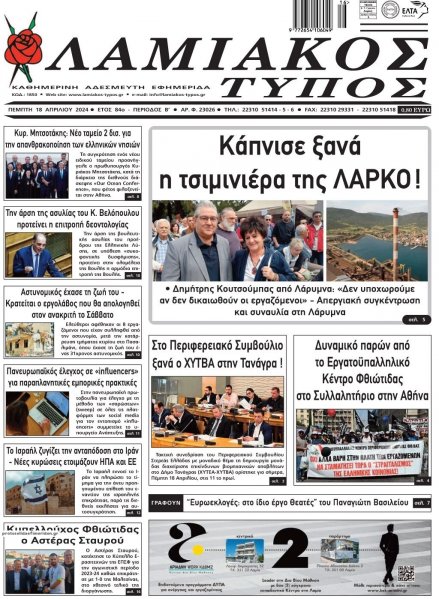 Λαμιακός Τύπος