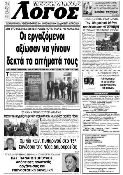 Μεσσηνιακός Λόγος