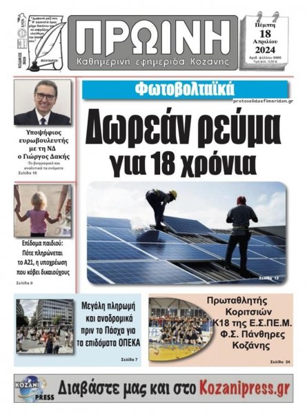 Πρωινή Κοζάνης