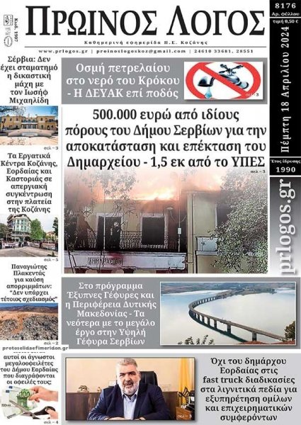 Πρωινός λόγος Κοζάνης