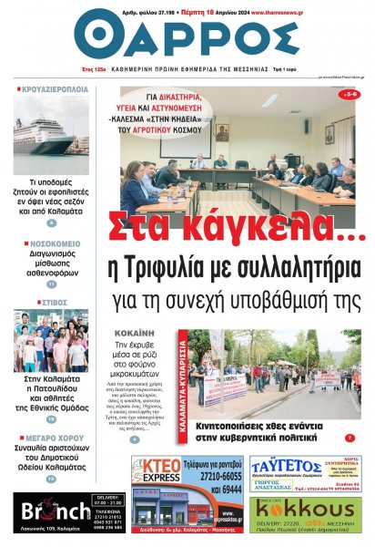 Θάρρος Μεσσηνίας