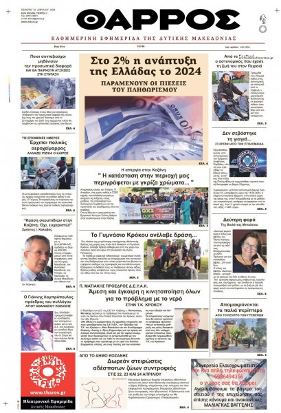 Θάρρος Κοζάνης