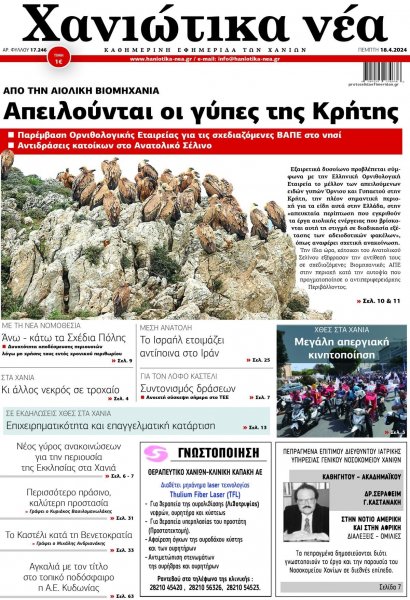 Χανιώτικα Νέα