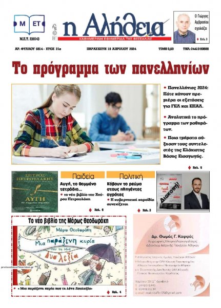 Αλήθεια της Καρδίτσας