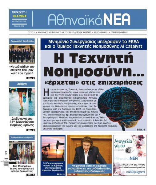Αθηναϊκά Νέα