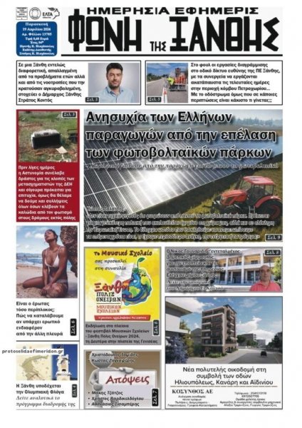 Φωνή της Ξάνθης