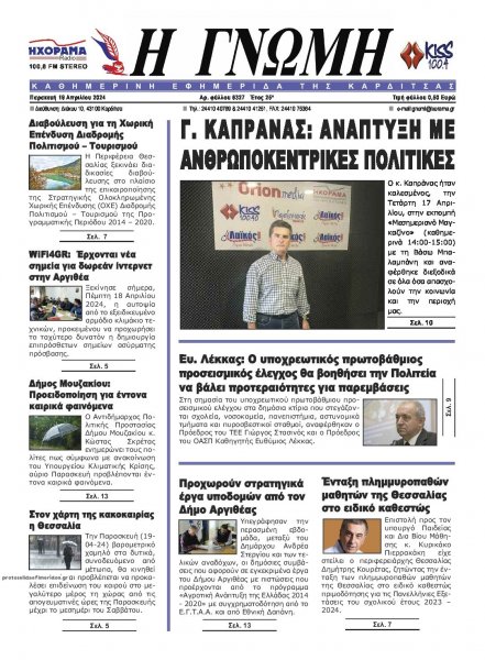 Η Γνώμη Καρδίτσας