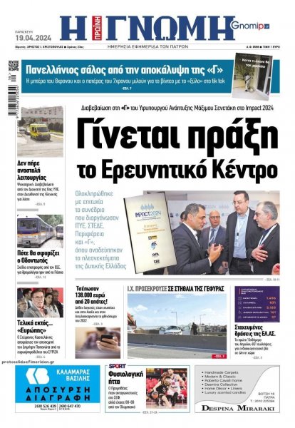 Γνώμη της Πάτρας