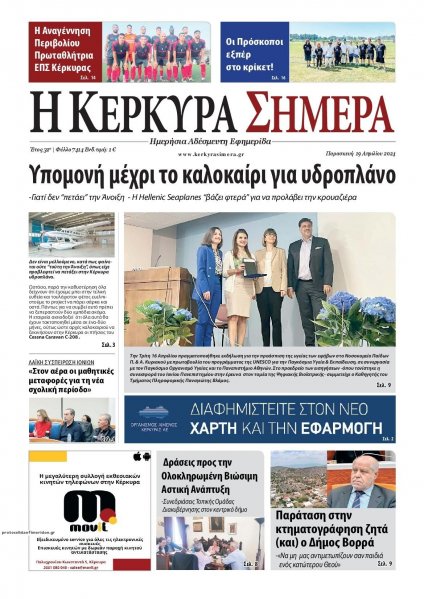 Η Κέρκυρα Σήμερα