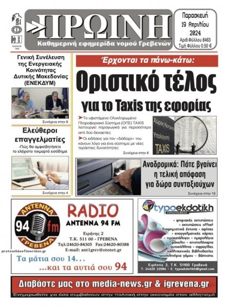 Πρωινή Γρεβενών