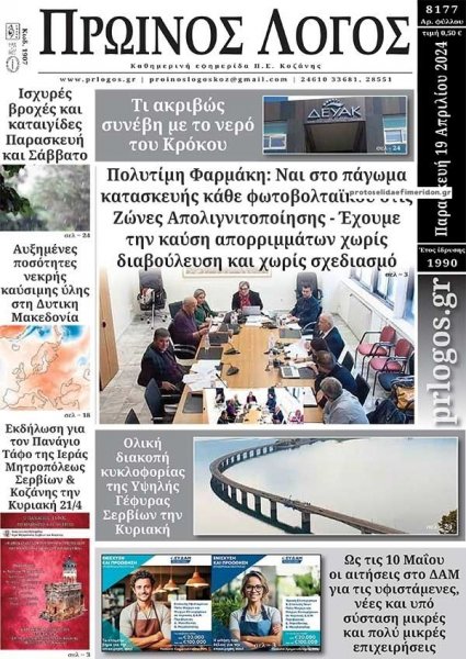 Πρωινός λόγος Κοζάνης