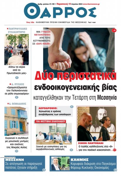 Θάρρος Μεσσηνίας