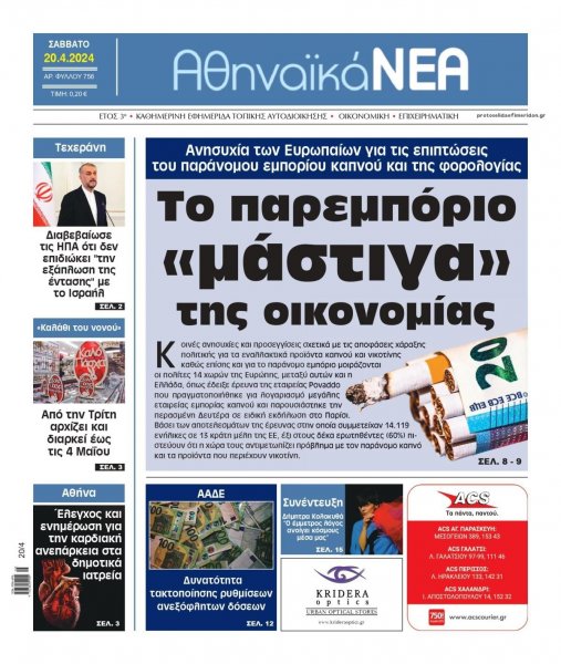 Αθηναϊκά Νέα