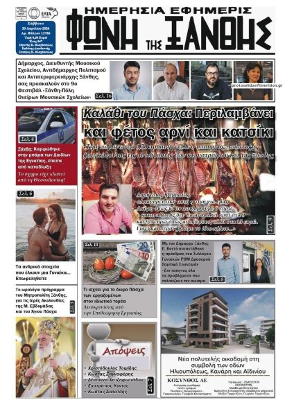 Φωνή της Ξάνθης