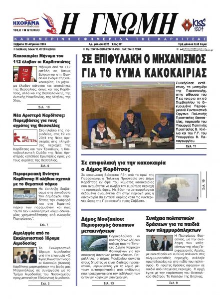 Η Γνώμη Καρδίτσας