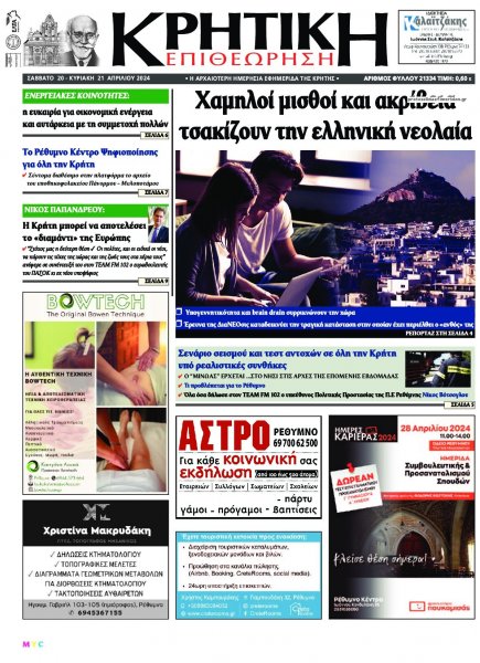 Κρητική Επιθεώρηση