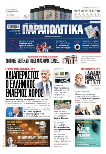 Παραπολιτικά