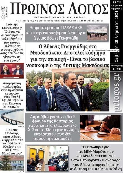 Πρωινός λόγος Κοζάνης