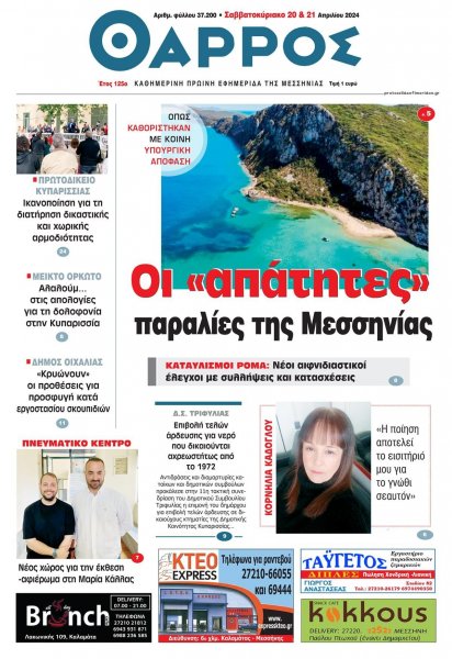 Θάρρος Μεσσηνίας