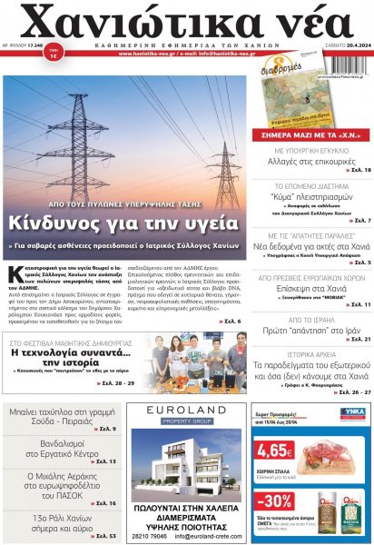 Χανιώτικα Νέα