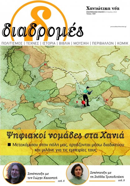 Διαδρομές Χανιώτικα Νέα