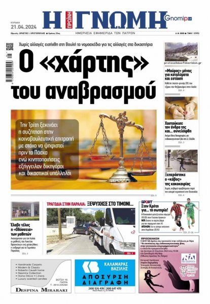 Γνώμη της Πάτρας