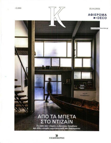 Η ΚΑΘΗΜΕΡΙΝΗ - Κ
