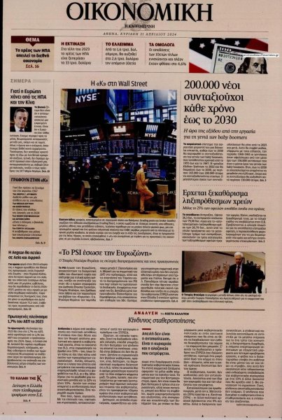 Η ΚΑΘΗΜΕΡΙΝΗ - ΟΙΚΟΝΟΜΙΚΗ