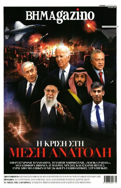 ΤΟ ΒΗΜΑ ΤΗΣ ΚΥΡΙΑΚΗΣ - BHMAGAZINO