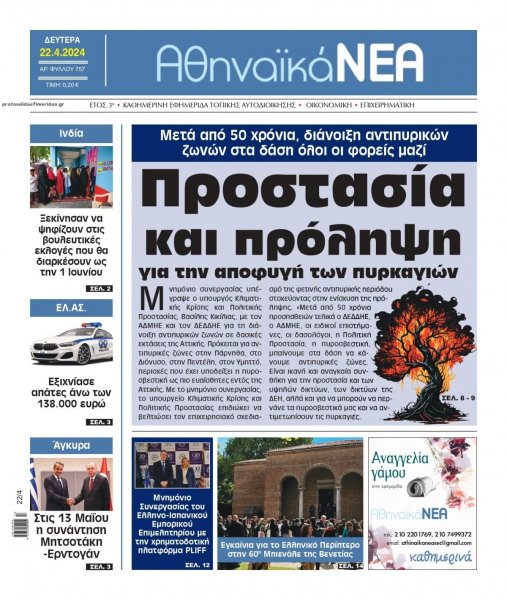 Αθηναϊκά Νέα