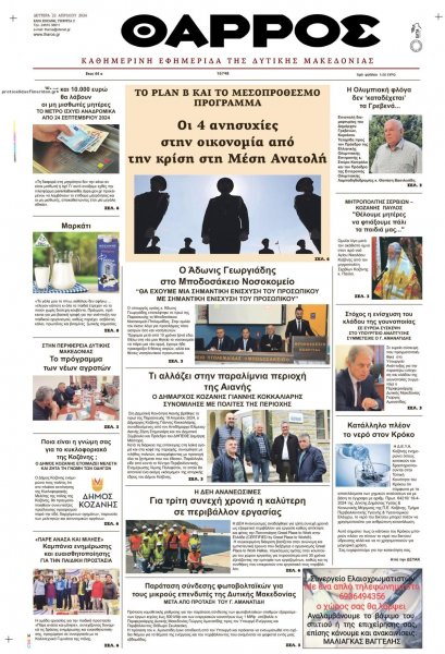 Θάρρος Κοζάνης