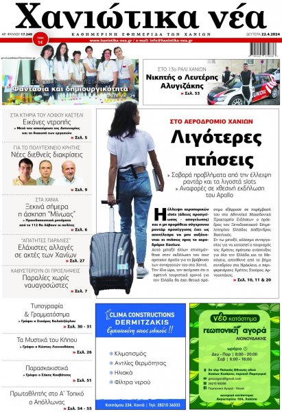 Χανιώτικα Νέα