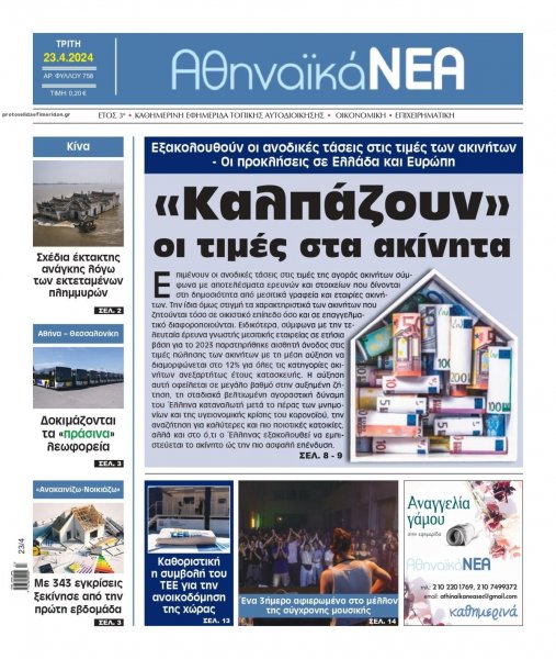 Αθηναϊκά Νέα