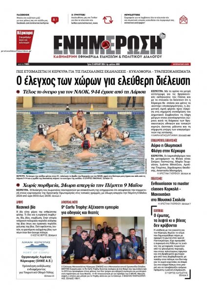 Ενημέρωση Κέρκυρας