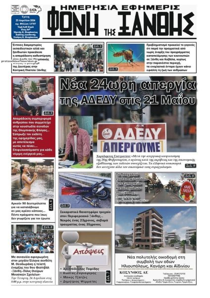 Φωνή της Ξάνθης