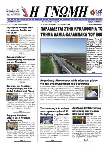 Η Γνώμη Καρδίτσας