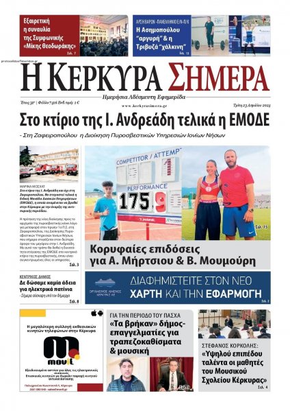 Η Κέρκυρα Σήμερα