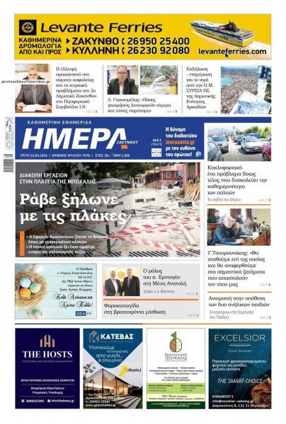 Ημέρα Ζακύνθου