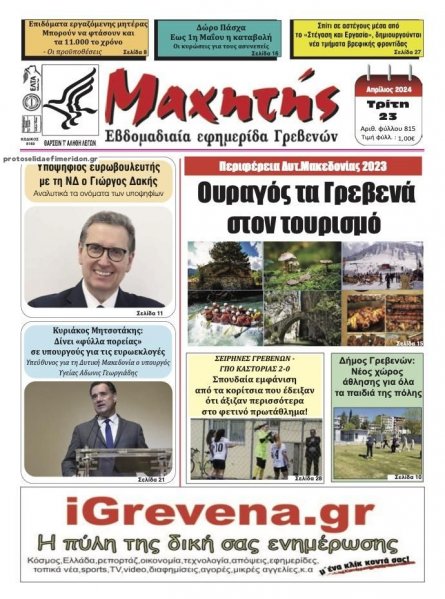 Μαχητής Γρεβενών